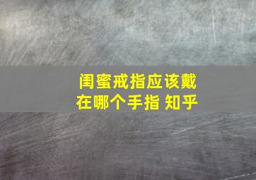 闺蜜戒指应该戴在哪个手指 知乎